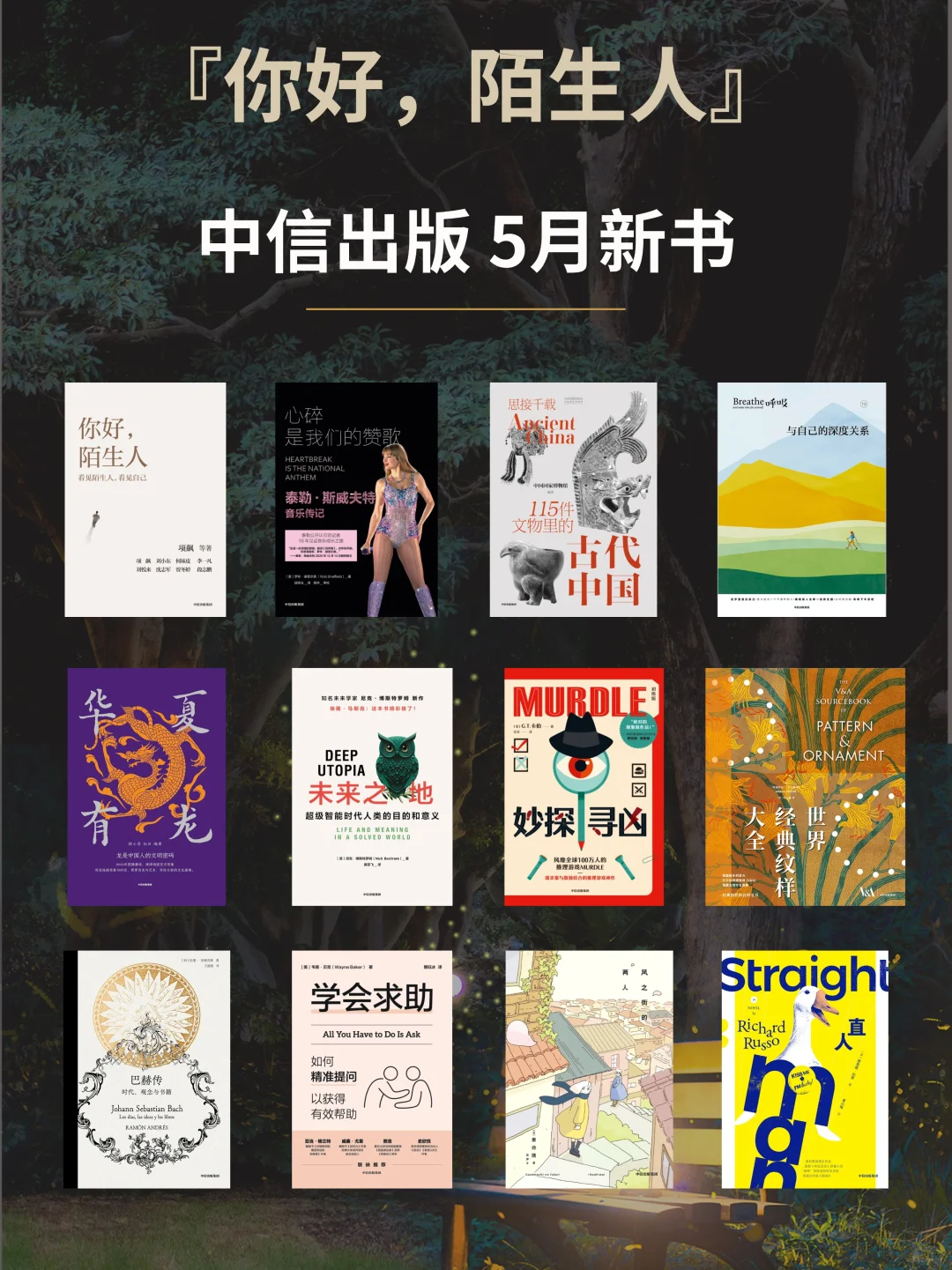 中信出版5月新书📚项飙、霉霉、国博…