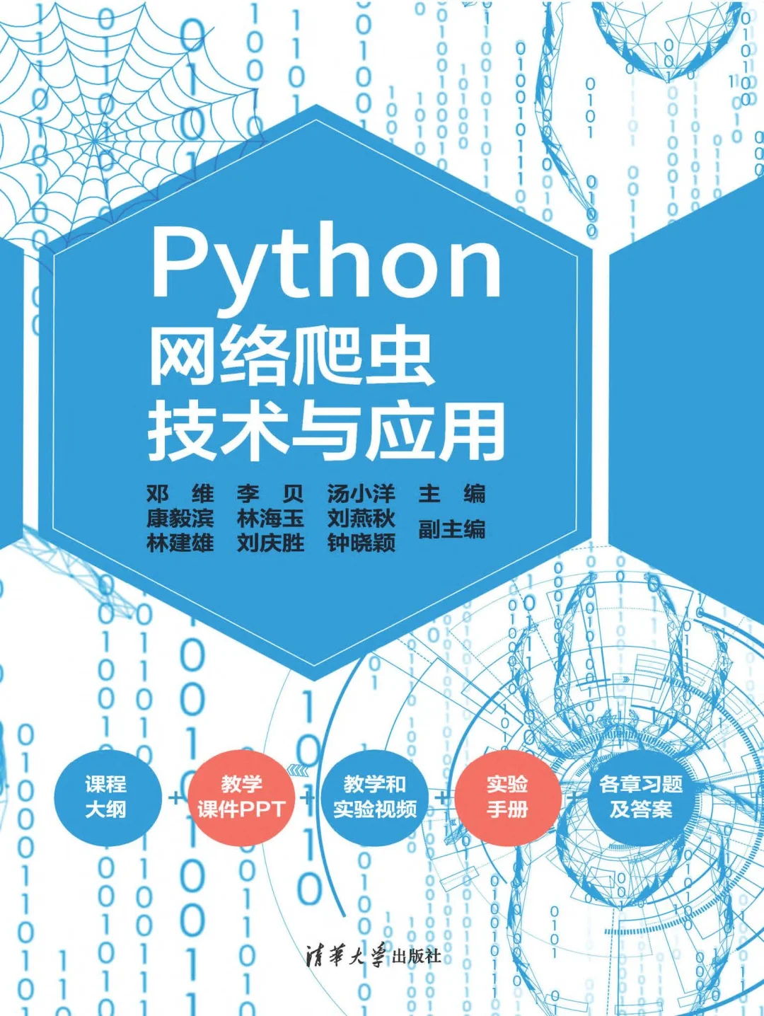 优秀图书推荐-Python 网络爬虫技术与应用