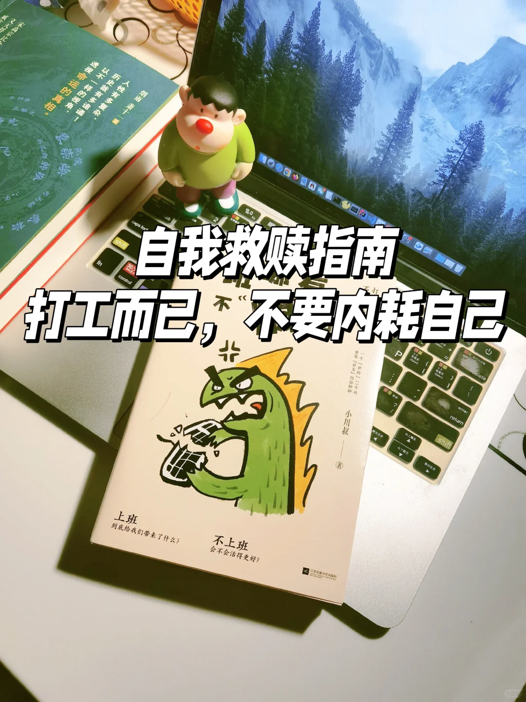 自我救赎指南！打工而已，不要内耗自己！