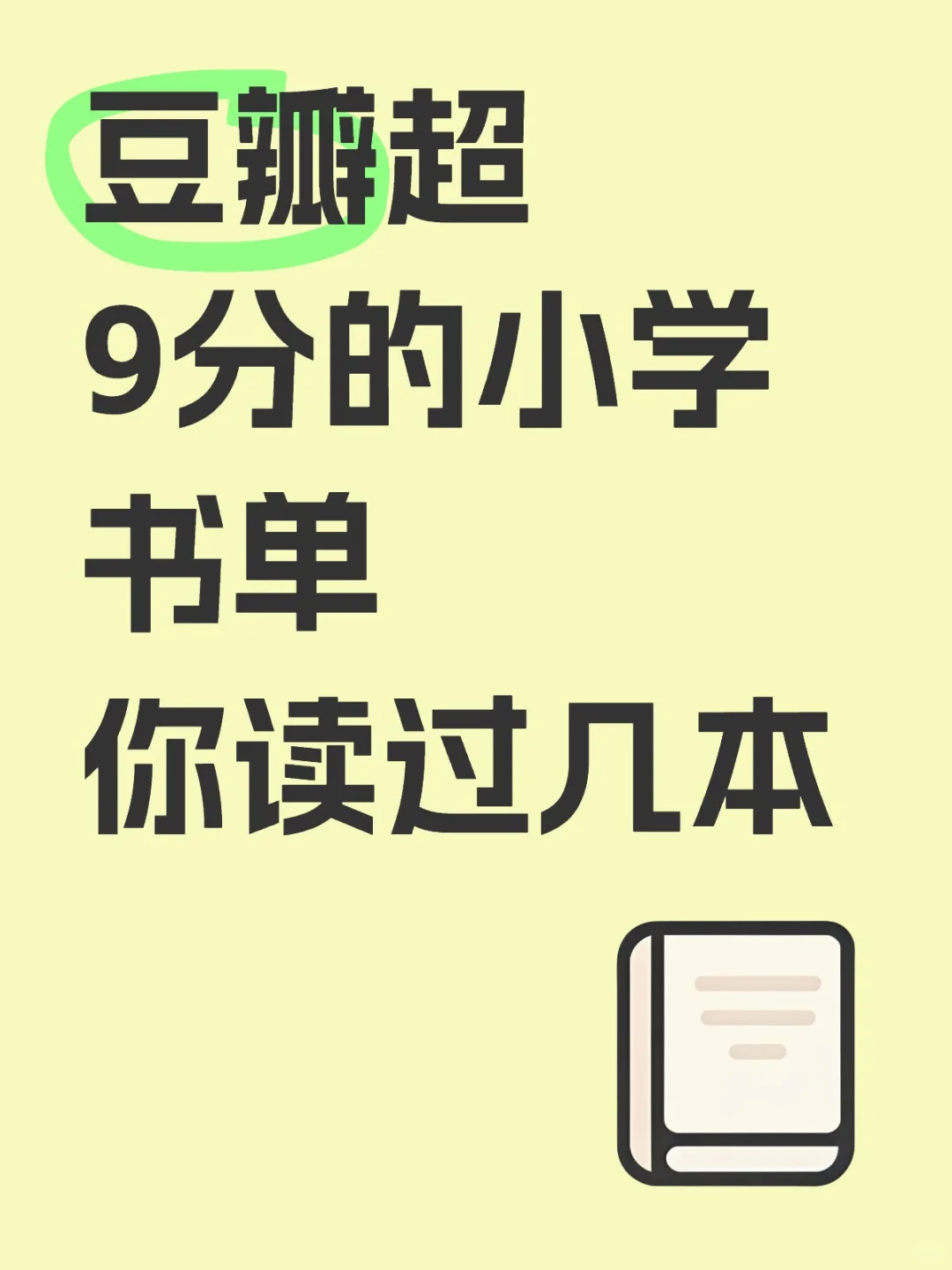 豆瓣超9分的小学阅读书单，你读过几本