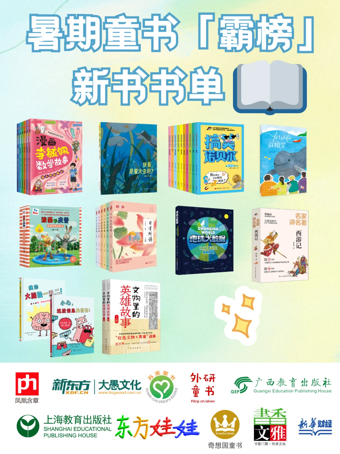 10本「暑期童书霸榜新书」抢先读！