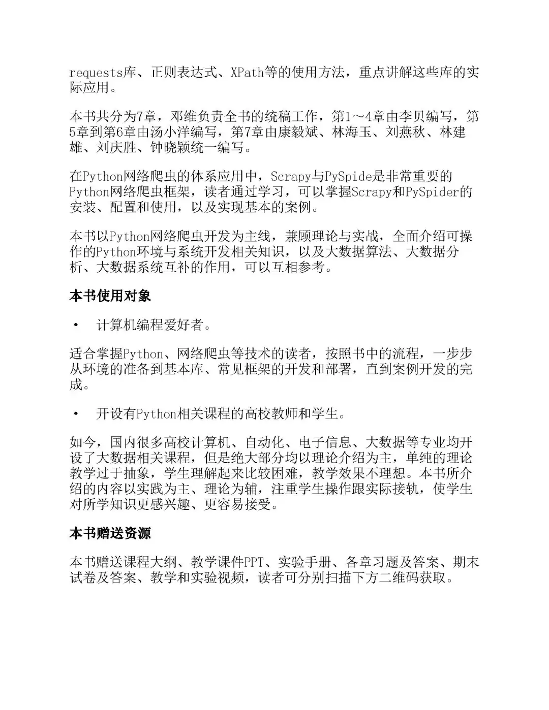 优秀图书推荐-Python 网络爬虫技术与应用
