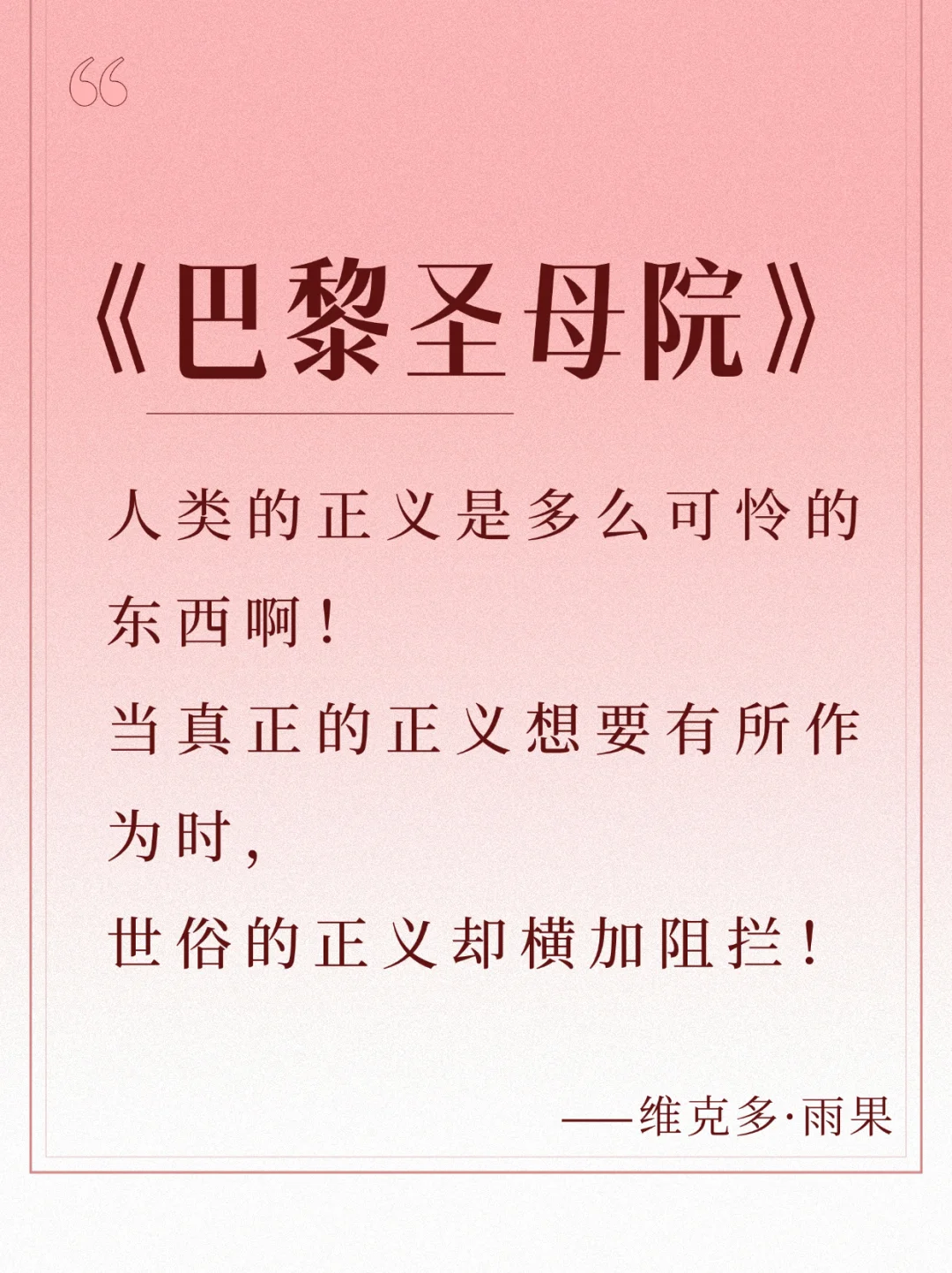 每日书摘📚，《巴黎圣母院》