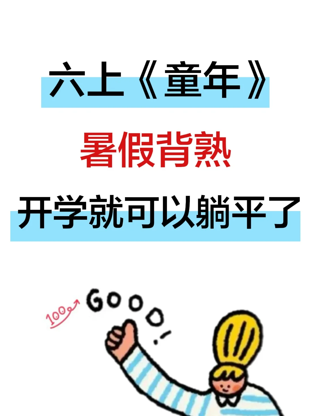 六上名著《童年》，暑假背熟❗️开学躺平了
