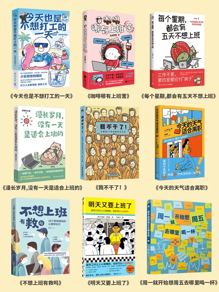 📚打工人书单｜上班哪有不疯的，硬撑罢了