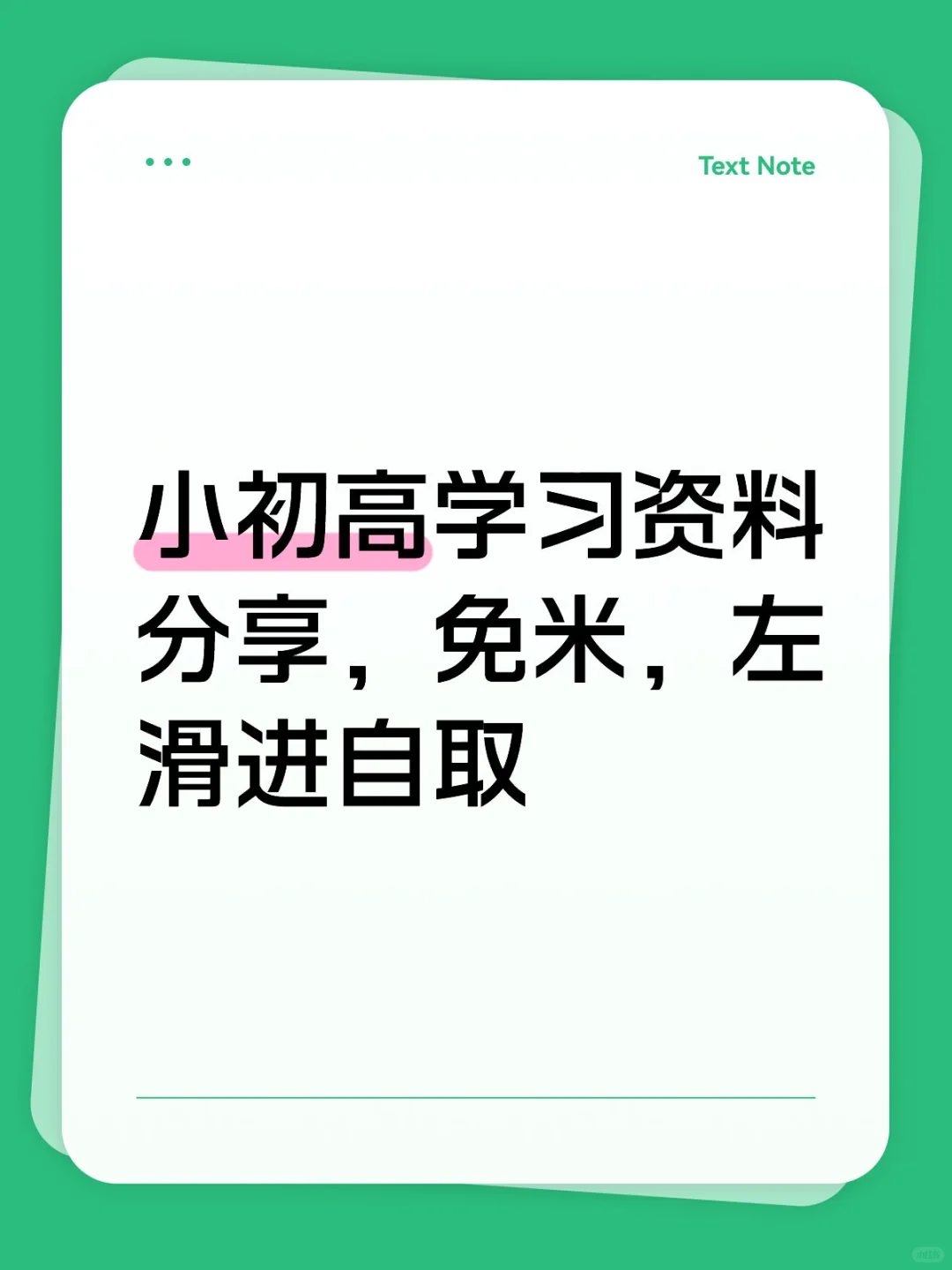 小初高学习资料分享，免米，左滑进自取