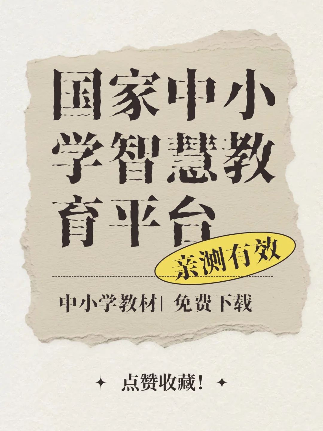 亲测有效 中小学智慧教育平台 课本免费下载