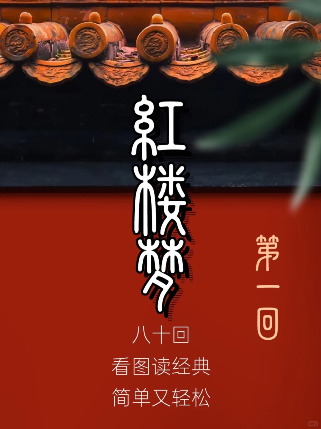 红楼梦80回图文概括丨第一回