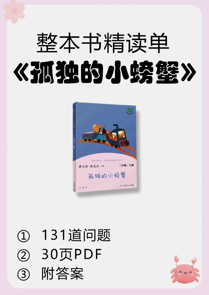 《孤独的小螃蟹》少儿版精读单+知识题库