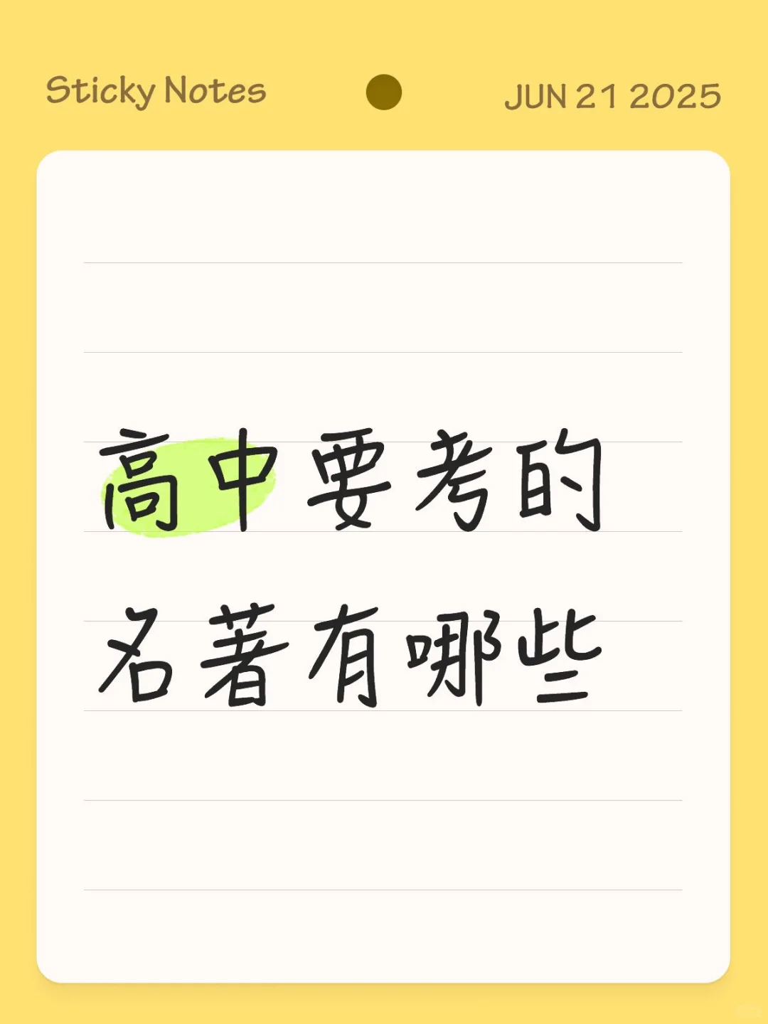 高中要考的名著，必读书目有哪些