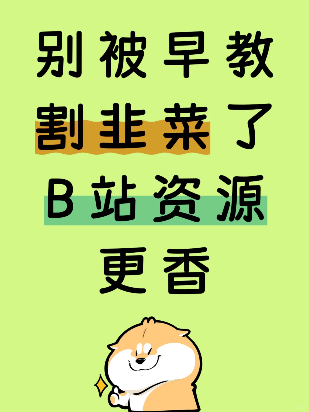 别被早教割韭菜了🔥B站资源免费超好用