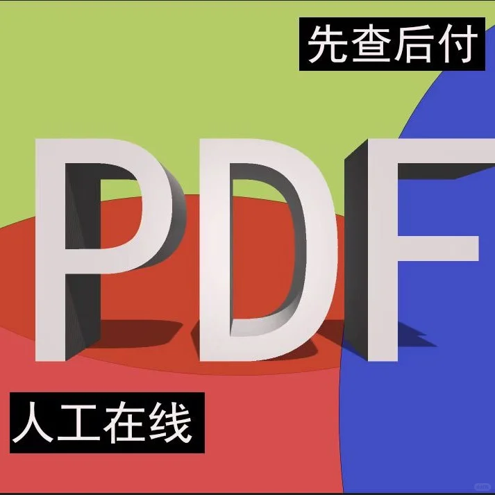 代找各种PDF等格式，找不到不要钱！