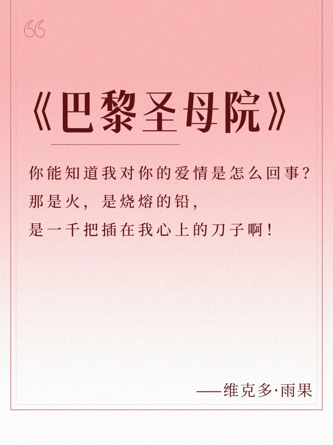 每日书摘📚，《巴黎圣母院》