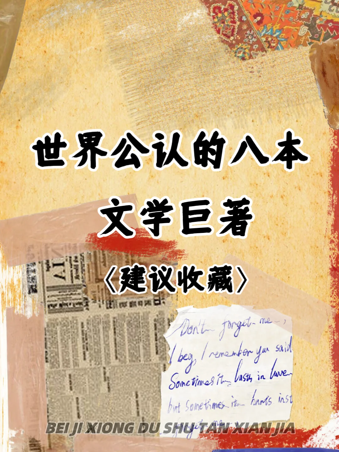 📚世界文学巨著盘点，每一本都是经典❗