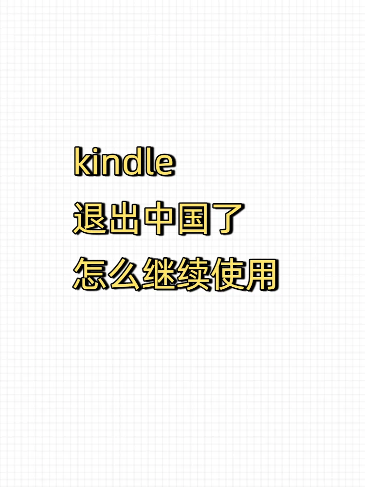 必知！Kindle 退出中国的使用攻略
