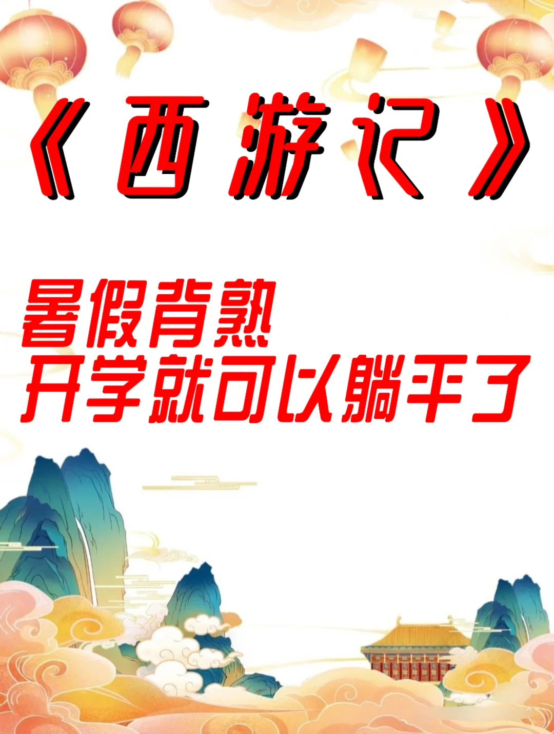 暑假背熟，开学就可以躺平了