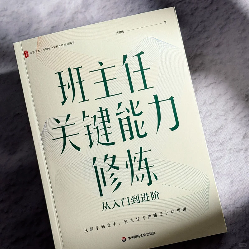 新书推荐📖班主任关键能力修炼从入门到进阶
