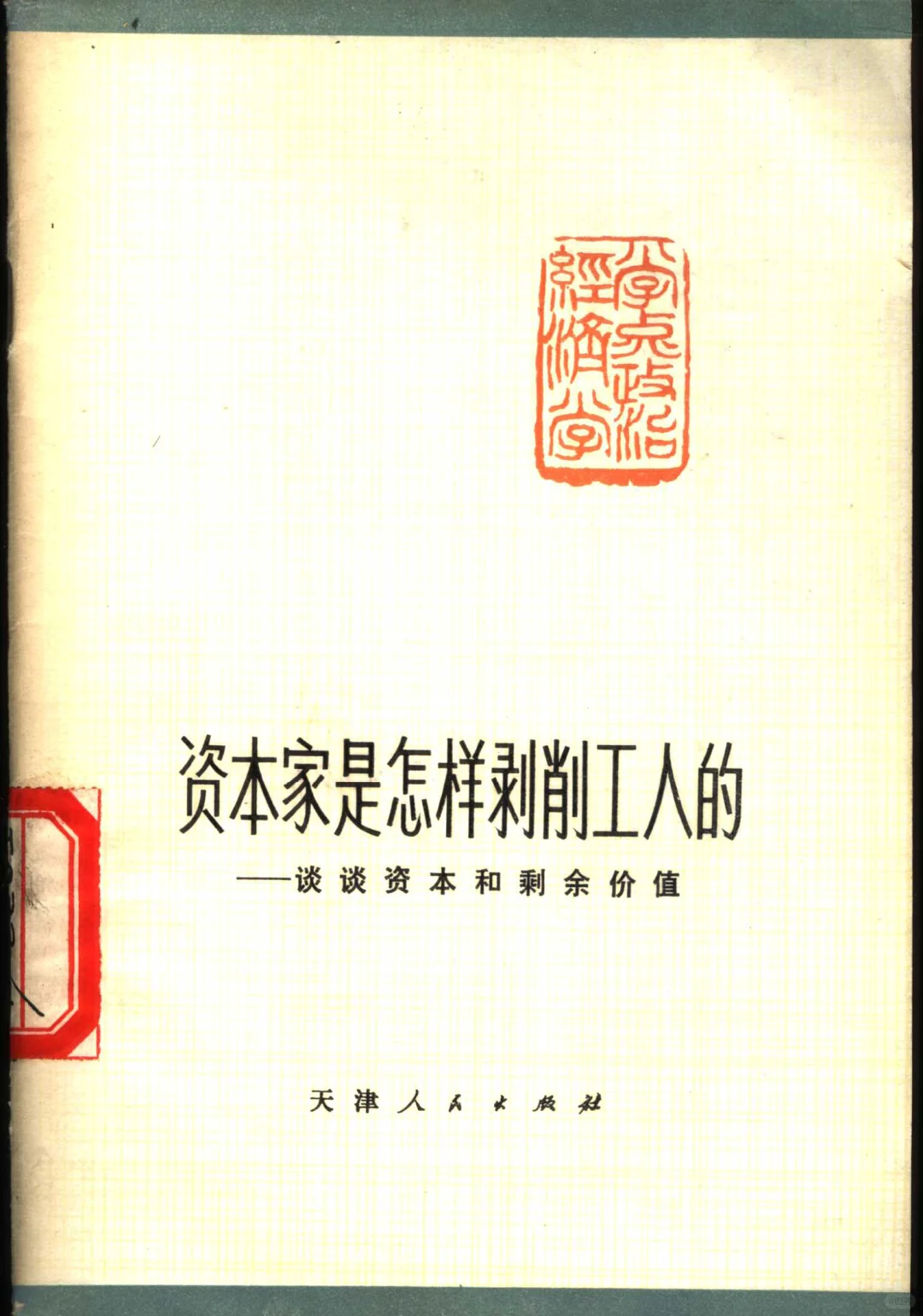 绝版书PDF-资本家是怎样剥削工人的