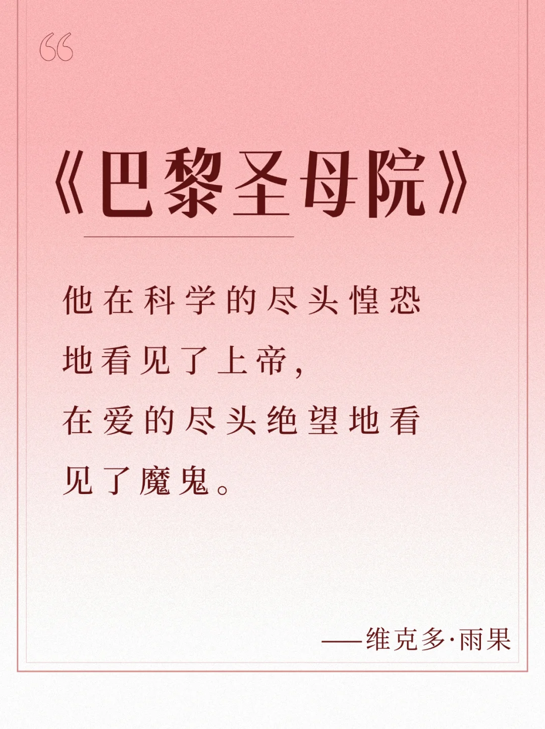 每日书摘📚，《巴黎圣母院》