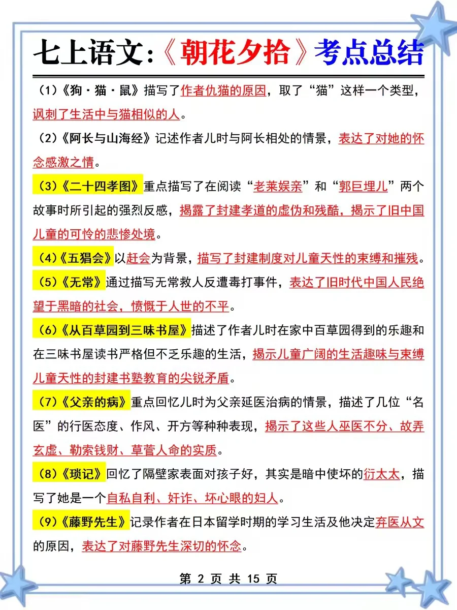 七上名著《朝花夕拾》暑假死磕这几页纸就够了