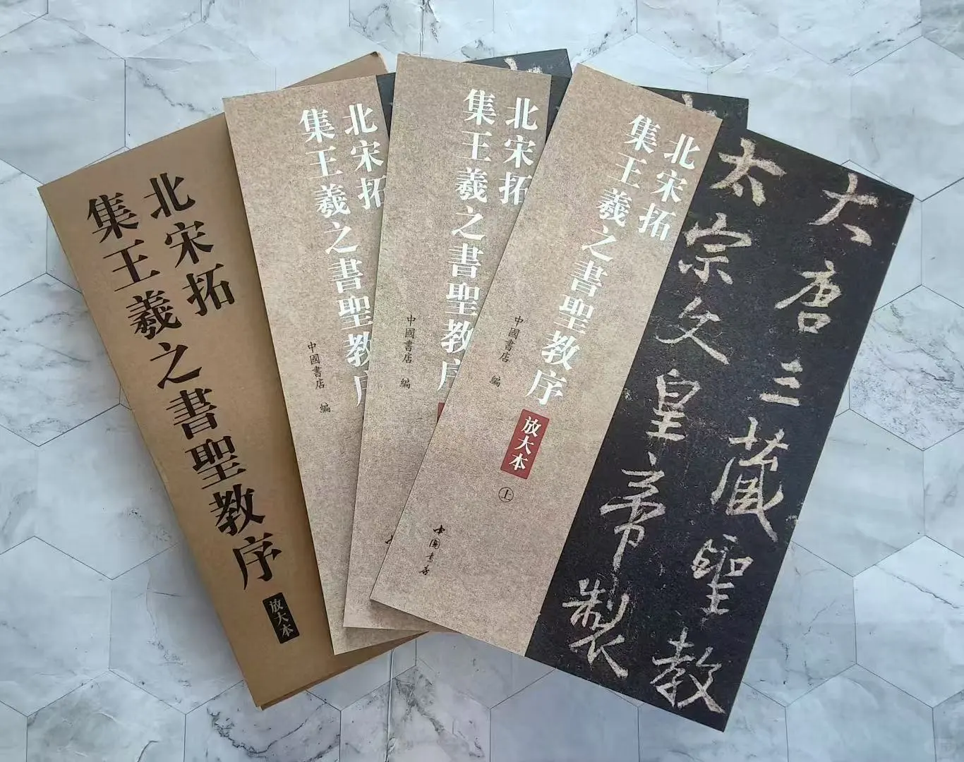 新书推荐--《北宋拓集王羲之书圣教序》