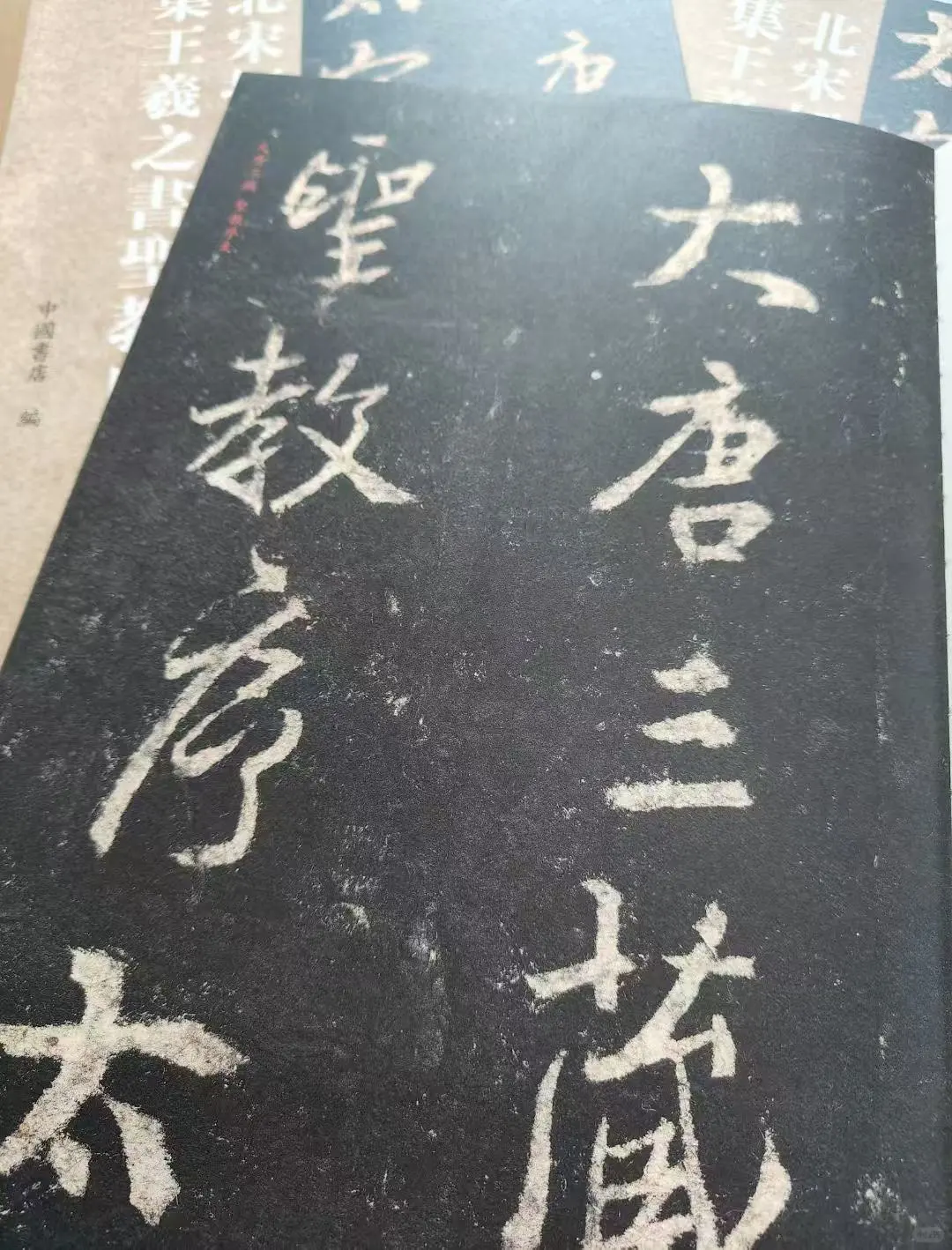 新书推荐--《北宋拓集王羲之书圣教序》