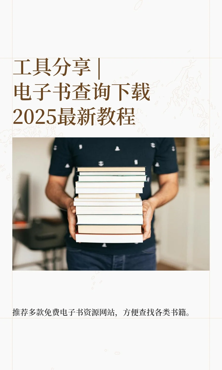 工具分享 | 电子书查询下载2025最新教程