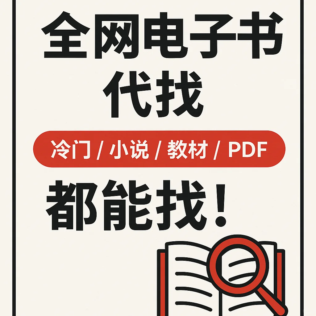 📚你想看的书，我帮你找！
