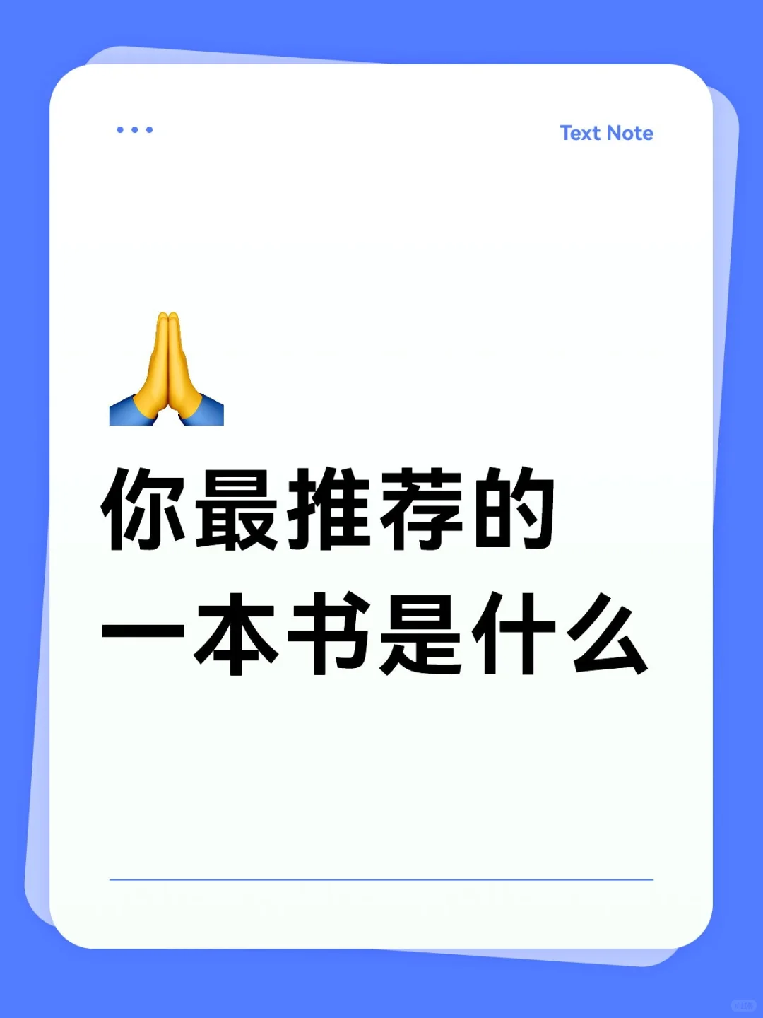 留下你最推荐的书吧