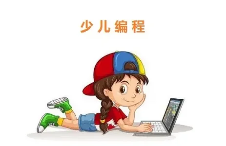 少儿编程，家长必看