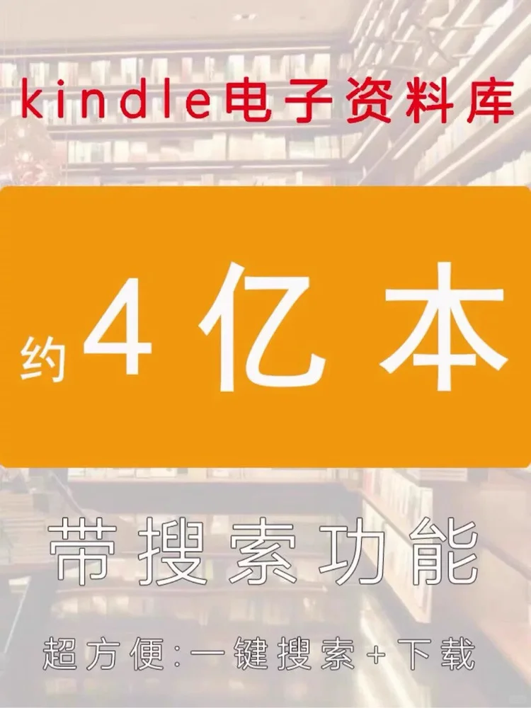 kindle电子书籍资料库（约4亿本）