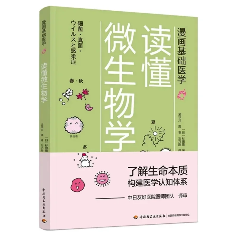 一本让你读懂医学的漫画书 速速来看看