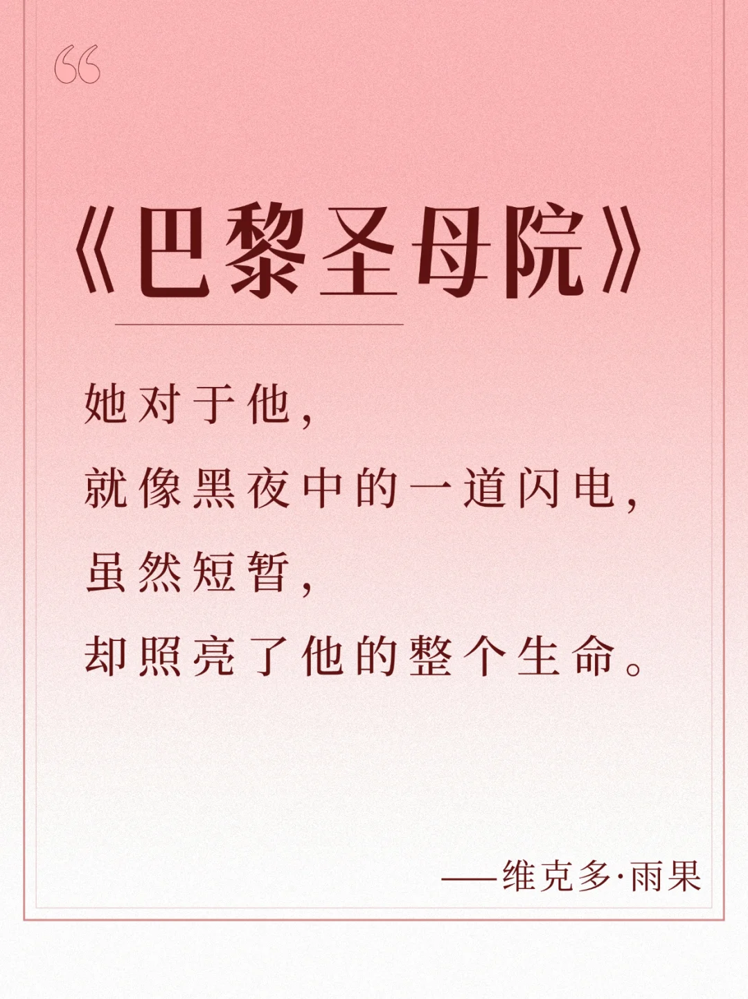 每日书摘📚，《巴黎圣母院》