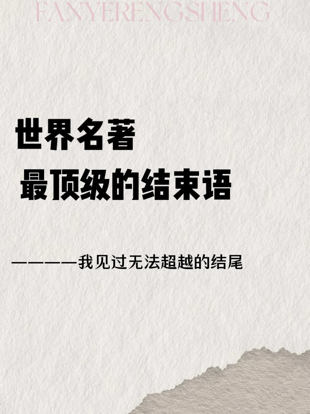 世界名著那些顶级的结束语🔥