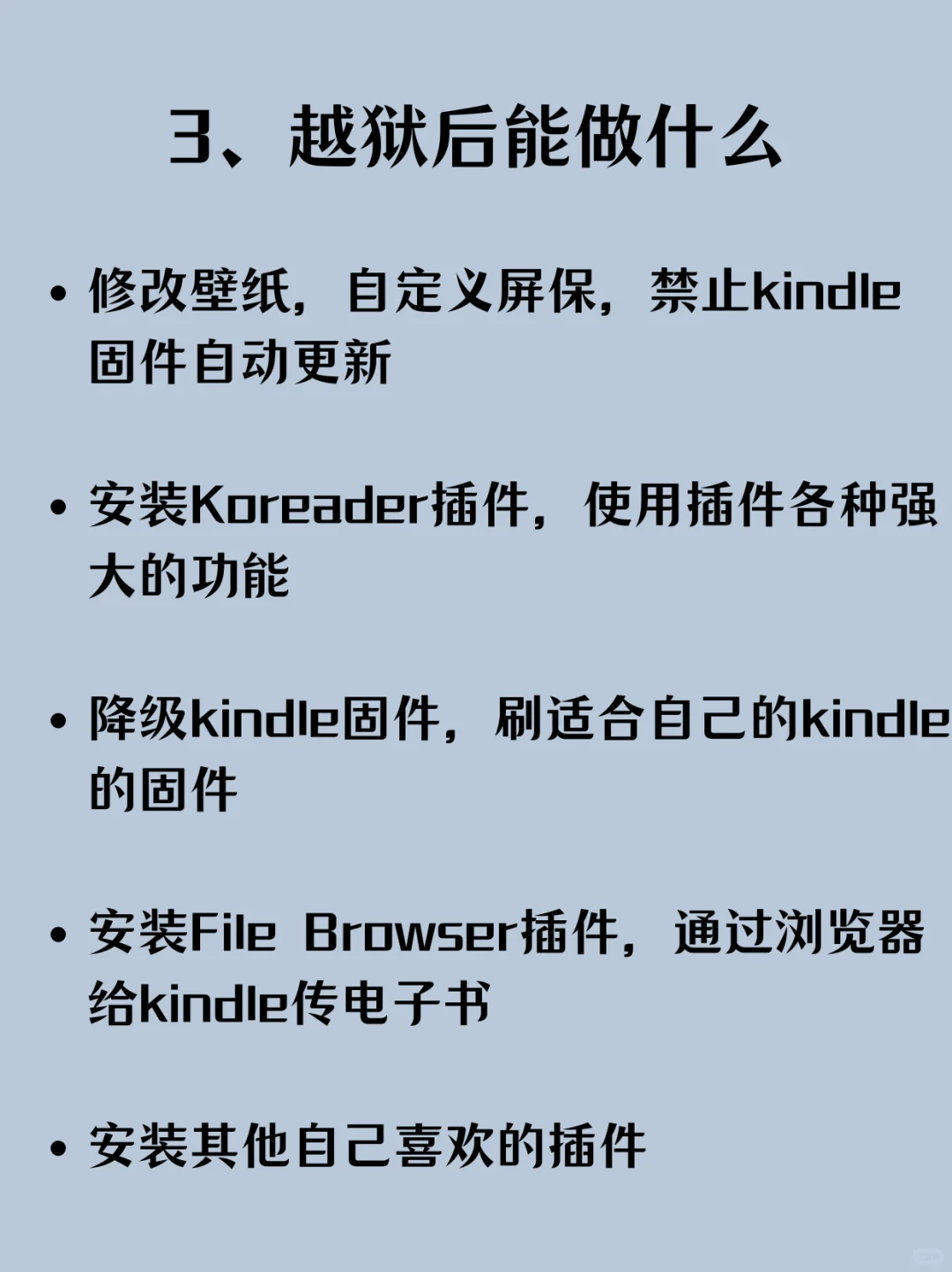 详细介绍下kindle的越狱，哪些人适合越狱