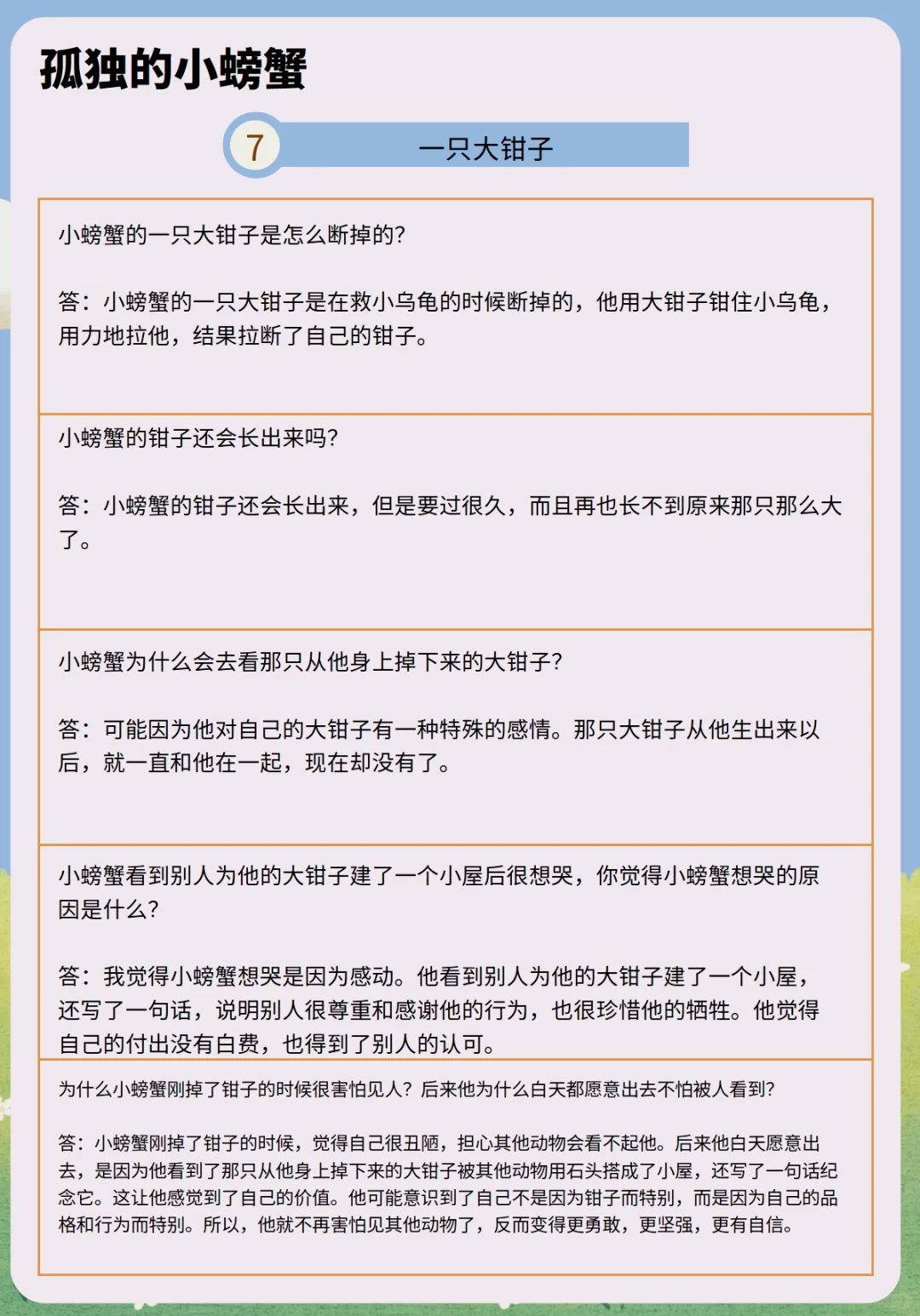 《孤独的小螃蟹》少儿版精读单+知识题库