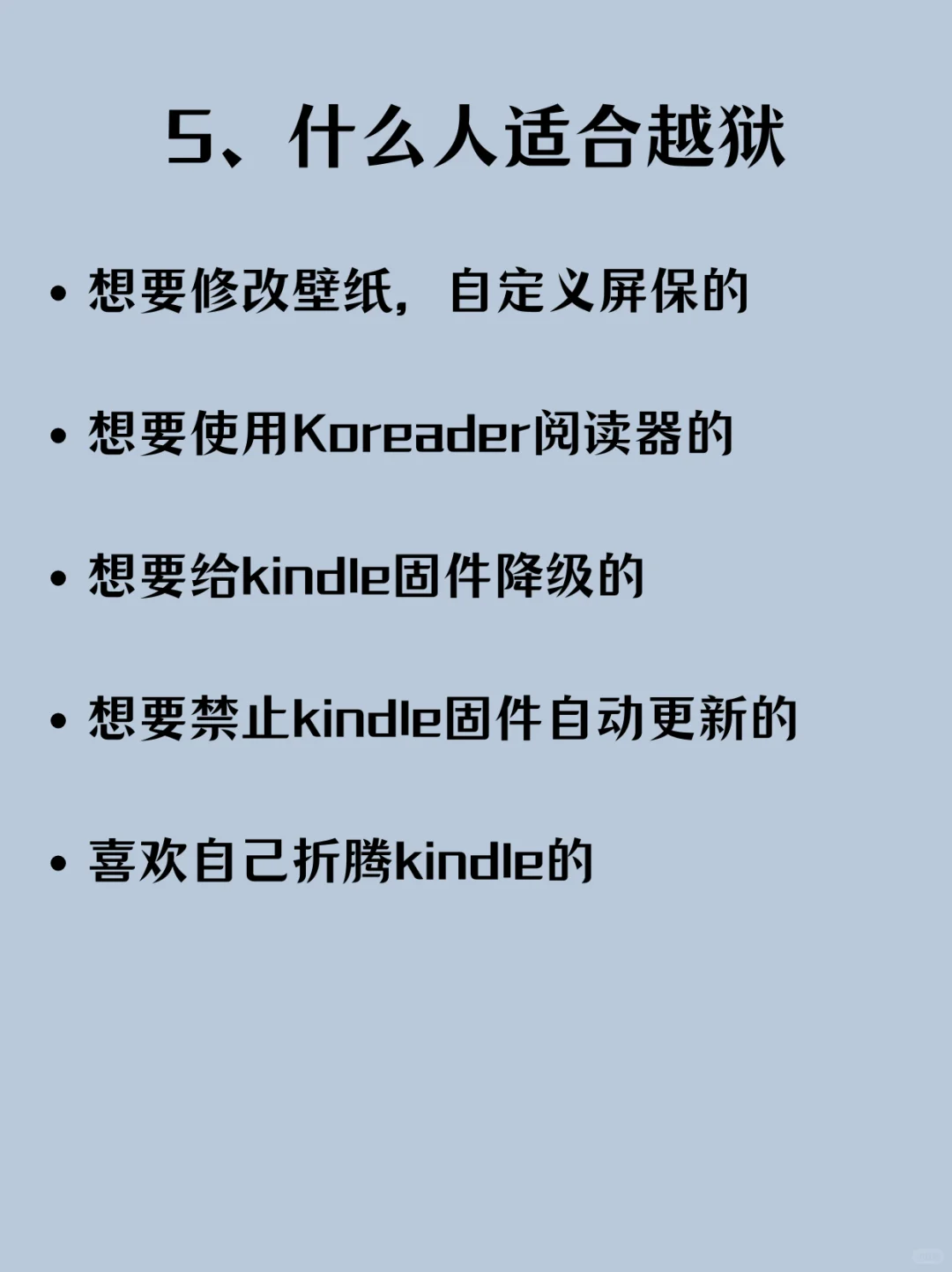 详细介绍下kindle的越狱，哪些人适合越狱