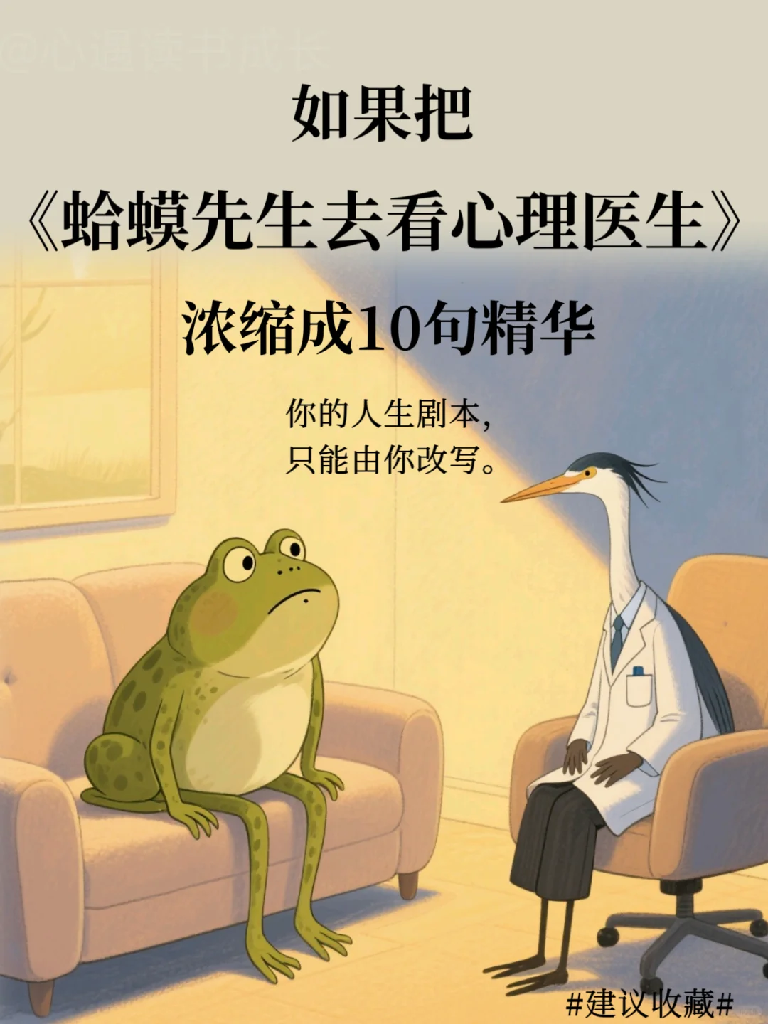 如果把《蛤蟆先生去看心理医生》浓缩成10句
