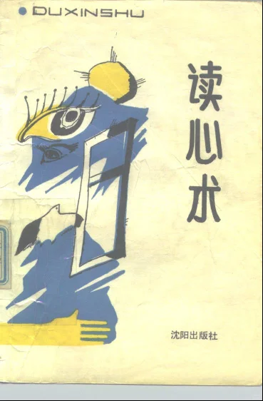 绝版书PDF-读心术