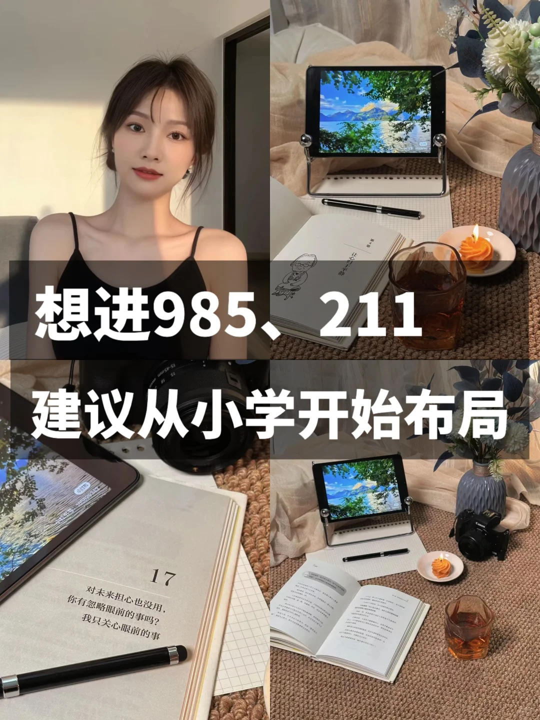 想进985、211，建议从小学开始布局