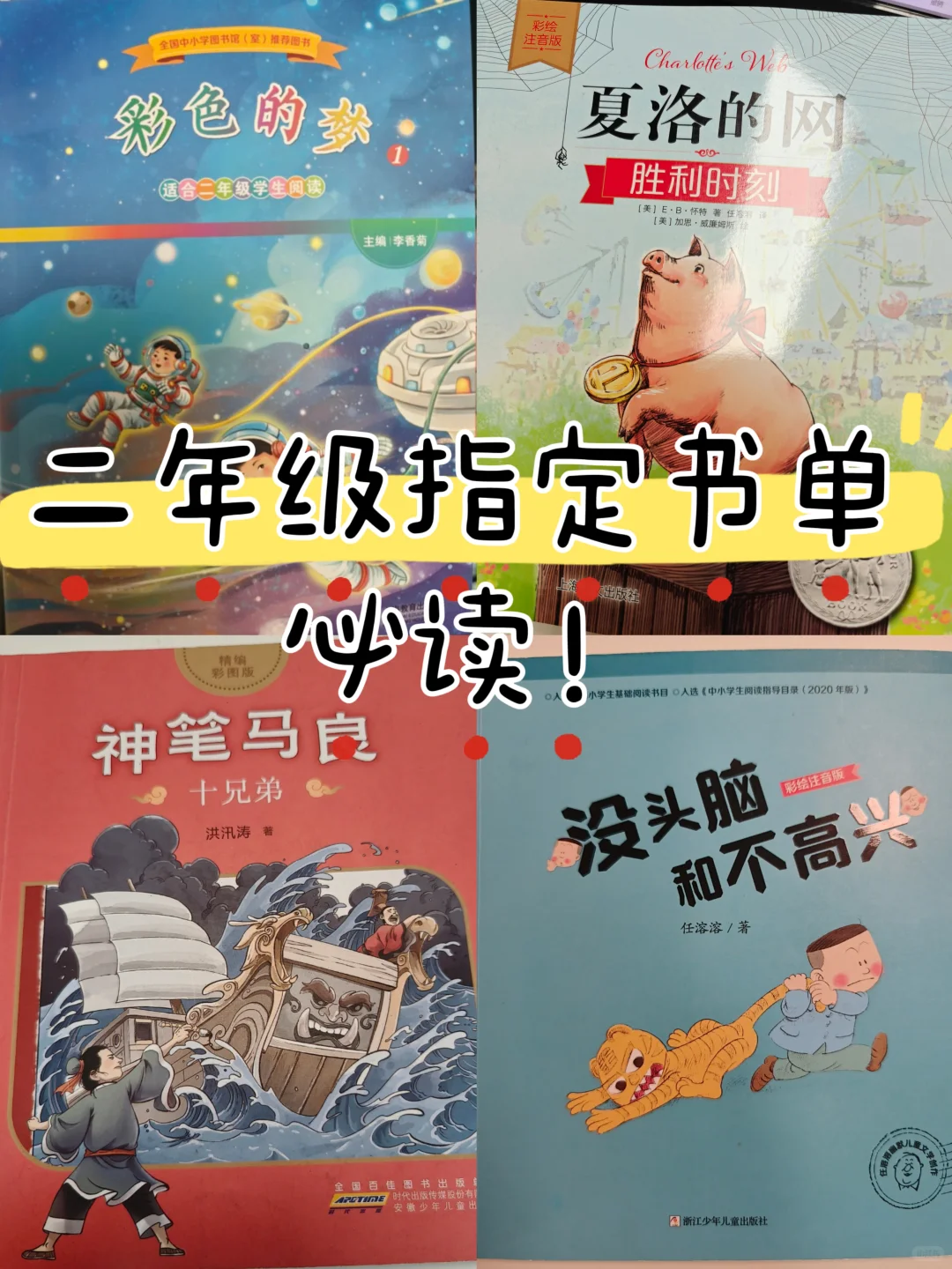 📚二年级指定书单｜学校精选4本神作
