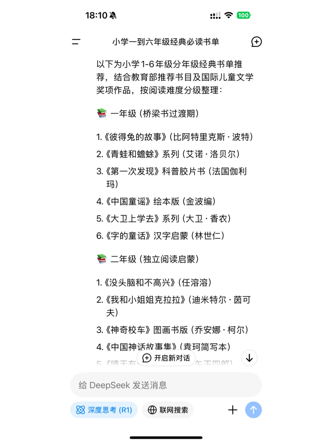 当我问Deepseek小学一到六年级经典必读书单