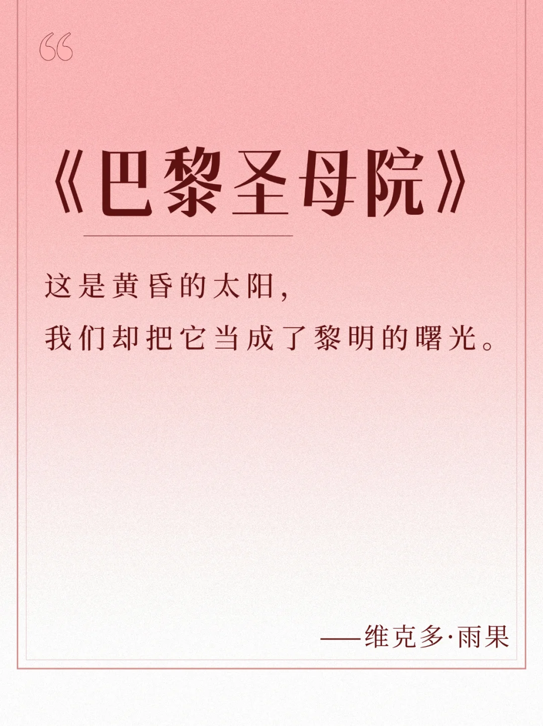 每日书摘📚，《巴黎圣母院》