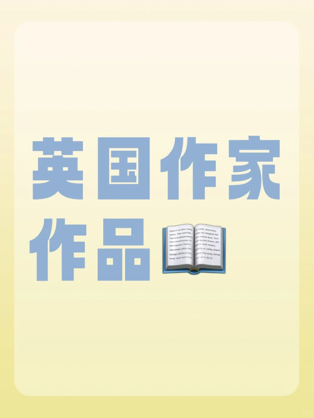 外国常考作家作品之英国