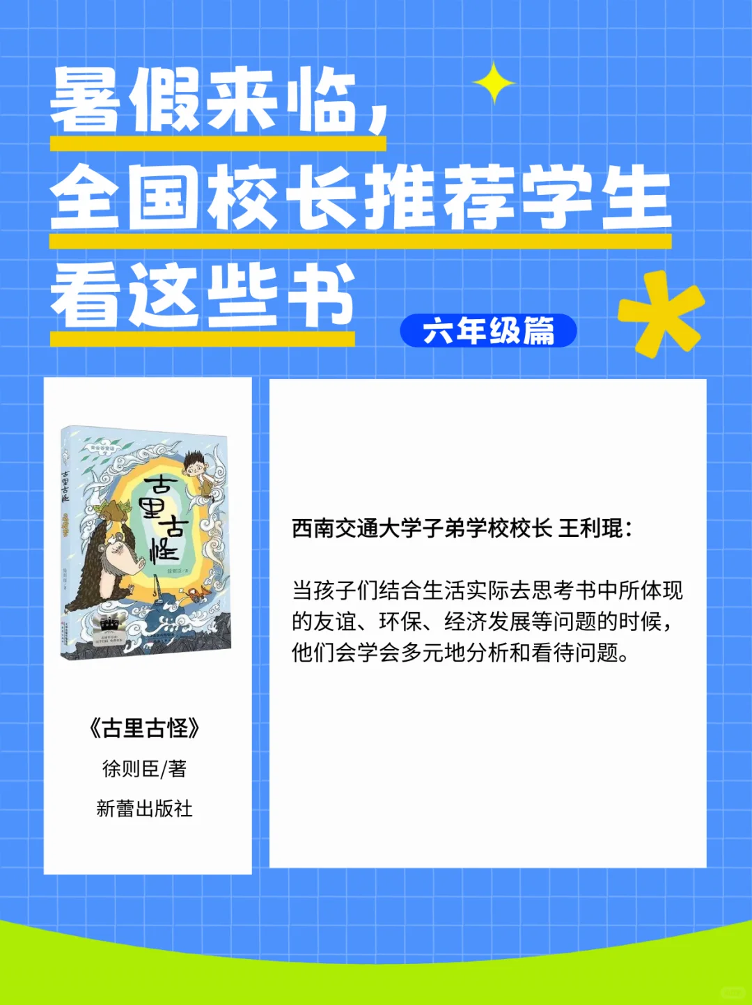 全国校长推荐的暑假书单（六年级篇）