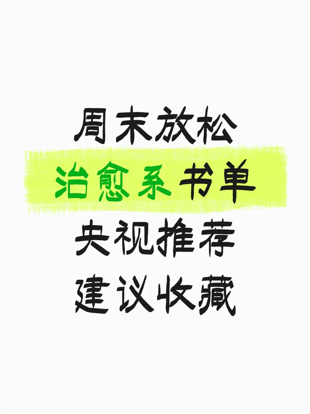 四本治愈系书单，建议收藏