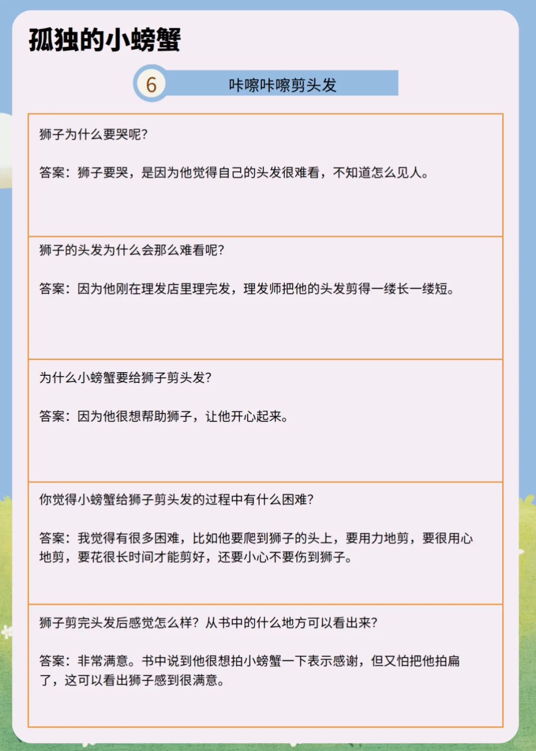 《孤独的小螃蟹》少儿版精读单+知识题库