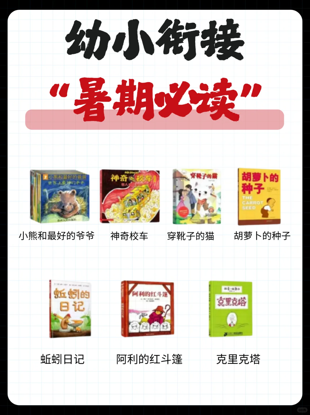 幼小衔接必读书单📚 一年级新生入学前必