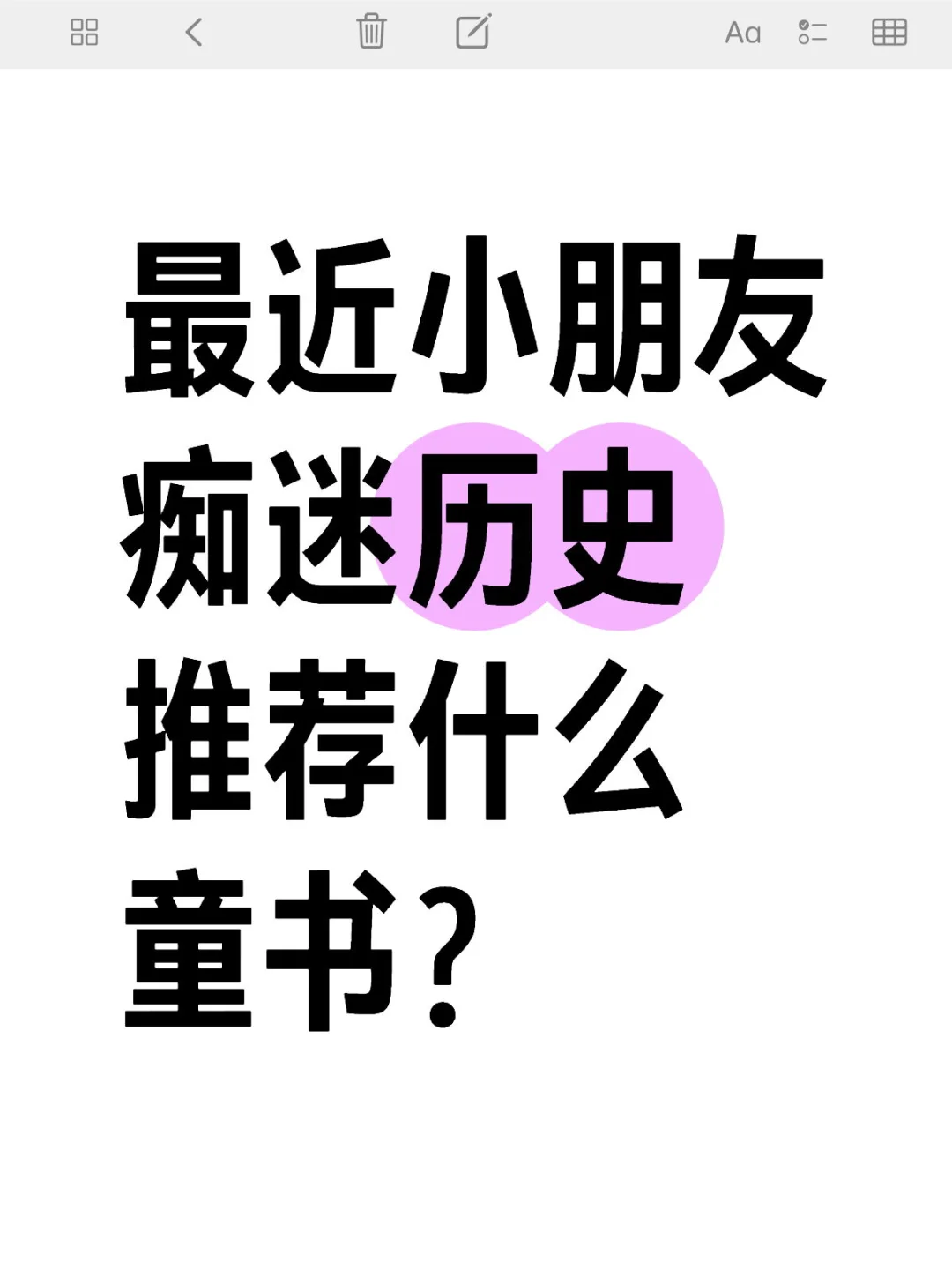 （二编整理）宝子们，求推荐历史类童书🔥