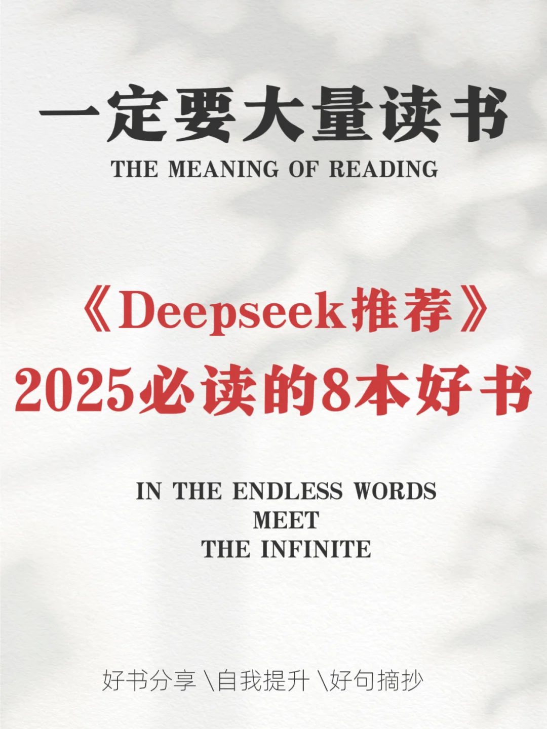 《Deepseek》推荐，2025必读8本好书